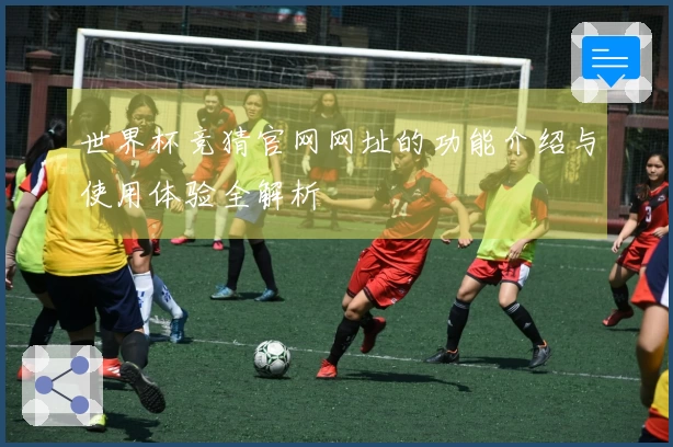 世界杯竞猜官网网址的功能介绍与使用体验全解析